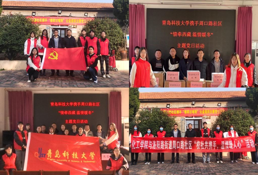 跨越千里送温暖 化工学院联合6家单位成功举办“情牵西藏，温情暖冬”大型公益活动